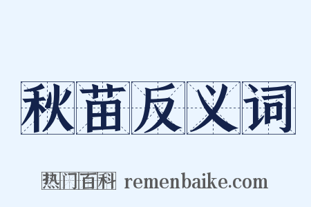 秋苗反义词是什么意思的图片